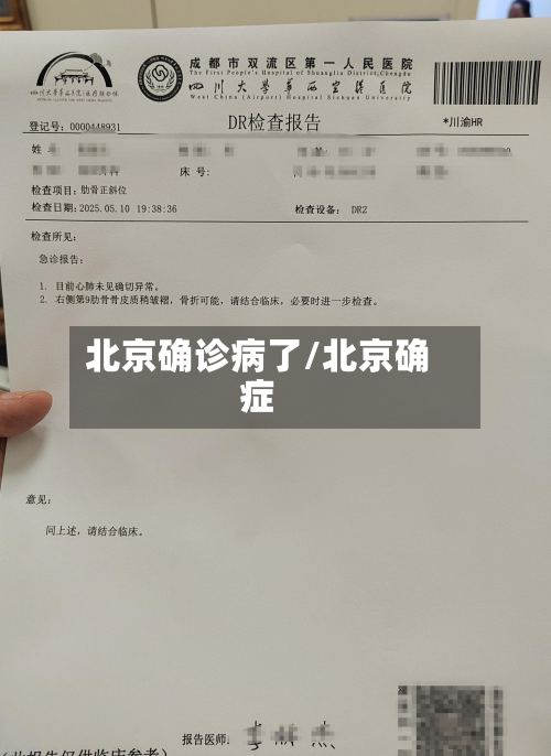 北京确诊病了/北京确症