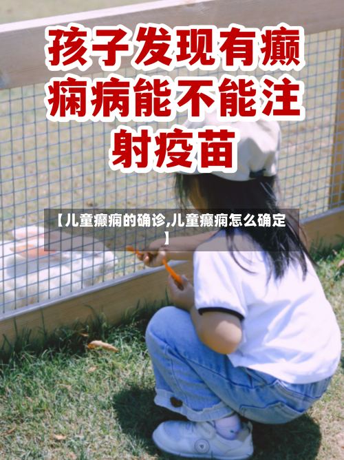 【儿童癫痫的确诊,儿童癫痫怎么确定】
