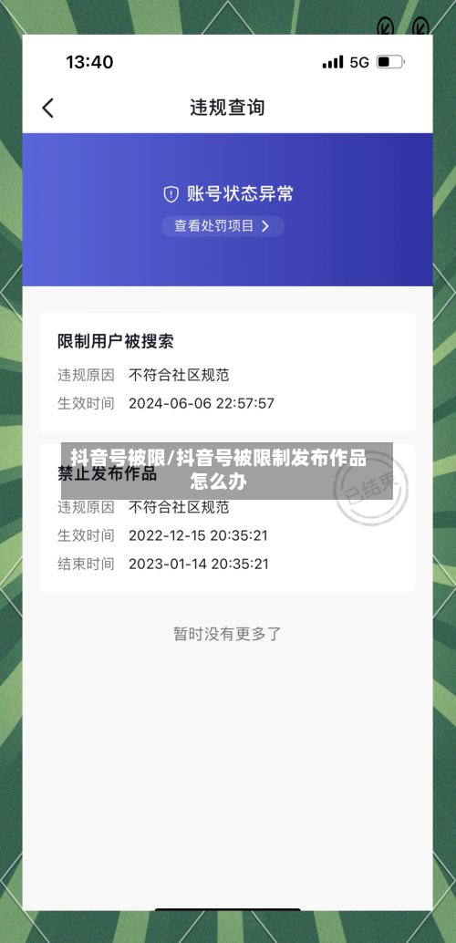 抖音号被限/抖音号被限制发布作品怎么办