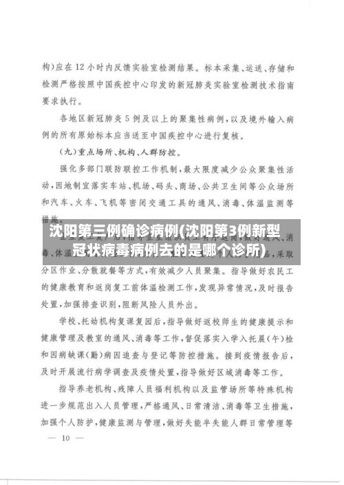 沈阳第三例确诊病例(沈阳第3例新型冠状病毒病例去的是哪个诊所)-第2张图片