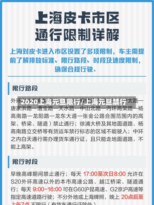 2020上海元旦限行/上海元旦禁行-第2张图片