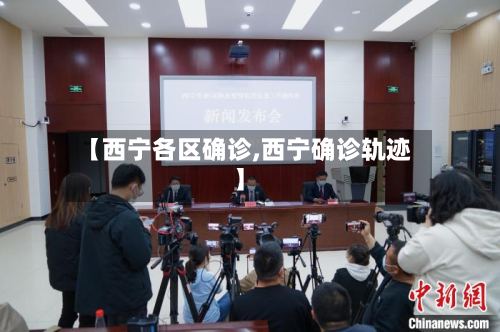 【西宁各区确诊,西宁确诊轨迹】