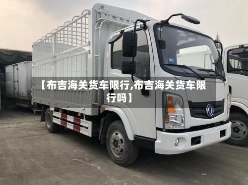 【布吉海关货车限行,布吉海关货车限行吗】