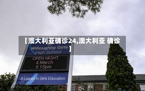【澳大利亚确诊24,澳大利亚 确诊】-第3张图片