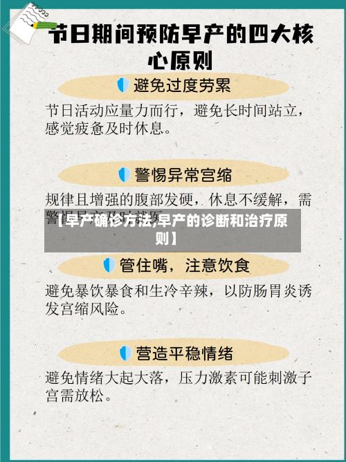 【早产确诊方法,早产的诊断和治疗原则】