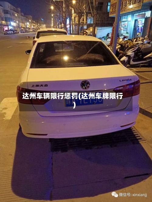 达州车辆限行惩罚(达州车牌限行)
