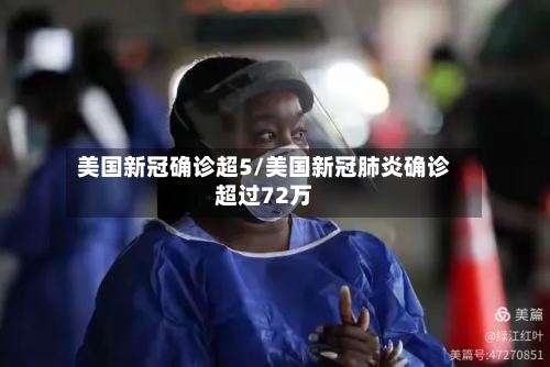 美国新冠确诊超5/美国新冠肺炎确诊超过72万