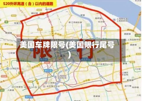 美国车牌限号(美国限行尾号)-第3张图片