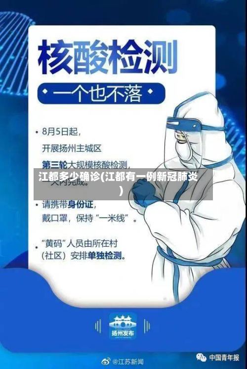 江都多少确诊(江都有一例新冠肺炎)-第3张图片