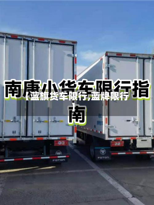 【蓝旗货车限行,蓝牌限行】-第3张图片