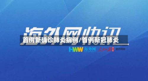 首例新确诊肺炎病例/首例新冠肺炎