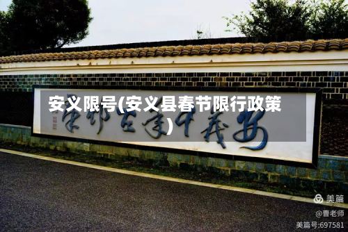 安义限号(安义县春节限行政策)-第2张图片