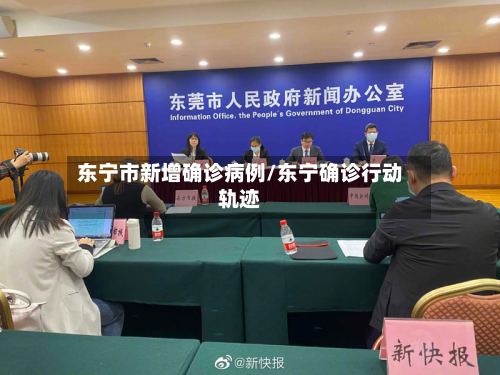 东宁市新增确诊病例/东宁确诊行动轨迹