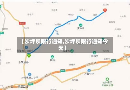 【沙坪坝限行通知,沙坪坝限行通知今天】