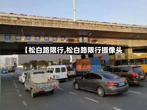 【松白路限行,松白路限行摄像头】