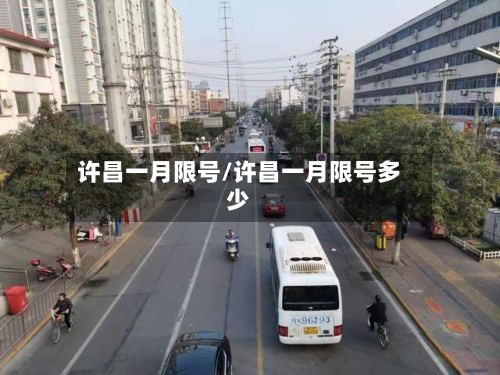 许昌一月限号/许昌一月限号多少-第2张图片