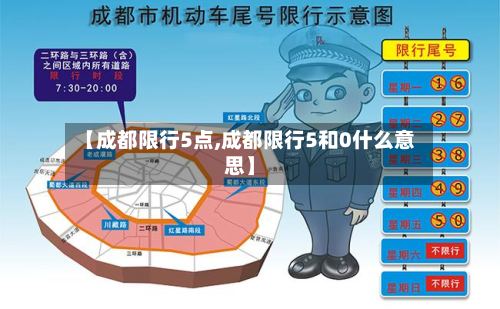 【成都限行5点,成都限行5和0什么意思】-第3张图片