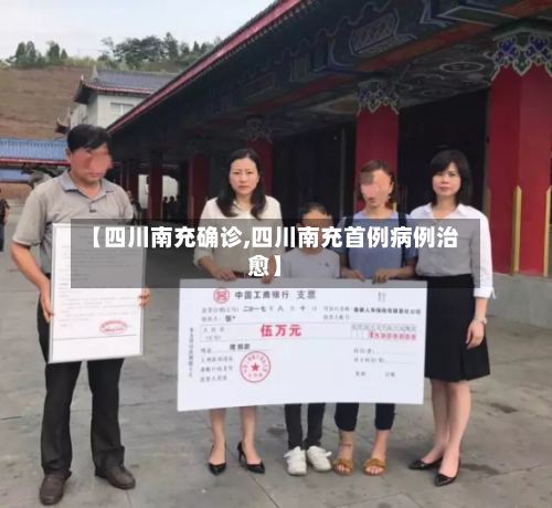 【四川南充确诊,四川南充首例病例治愈】