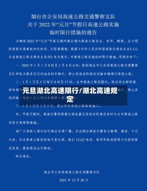 元旦湖北高速限行/湖北高速规定