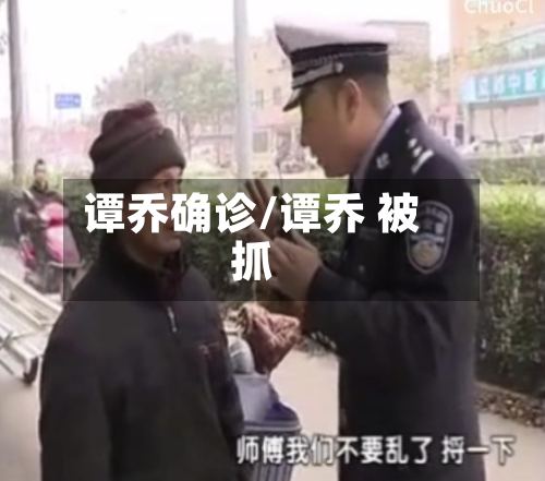 谭乔确诊/谭乔 被抓-第3张图片