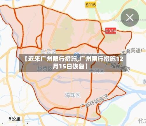 【近来广州限行措施,广州限行措施12月15日恢复】-第2张图片
