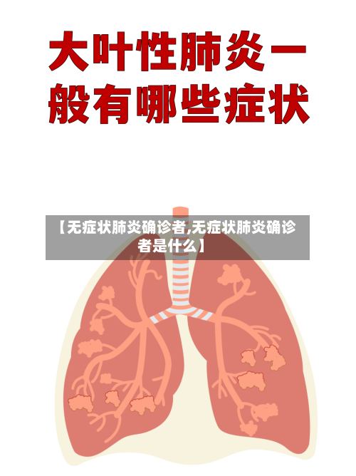 【无症状肺炎确诊者,无症状肺炎确诊者是什么】-第2张图片