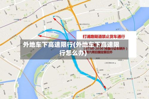 外地车下高速限行(外地车下高速限行怎么办)-第3张图片
