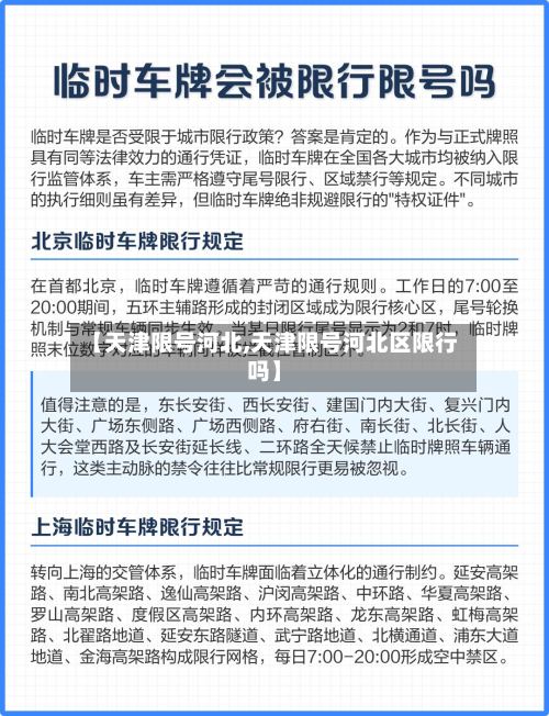 【天津限号河北,天津限号河北区限行吗】-第2张图片