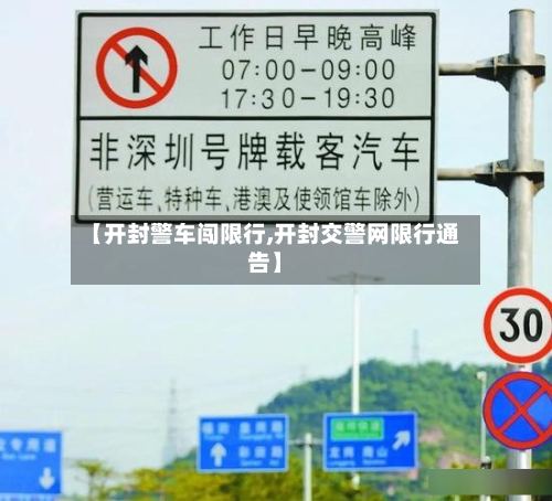【开封警车闯限行,开封交警网限行通告】-第2张图片