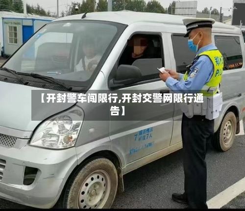【开封警车闯限行,开封交警网限行通告】