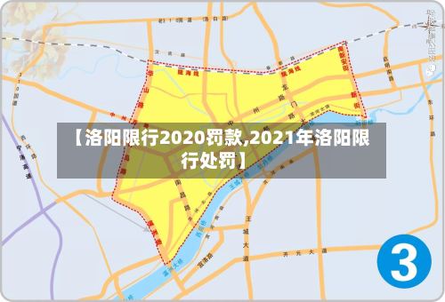 【洛阳限行2020罚款,2021年洛阳限行处罚】-第2张图片