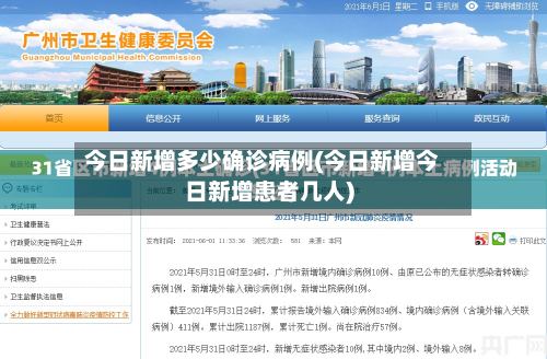 今日新增多少确诊病例(今日新增今日新增患者几人)