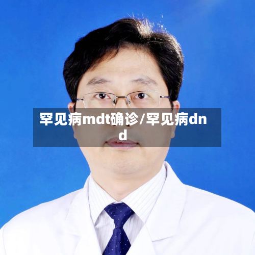 罕见病mdt确诊/罕见病dnd