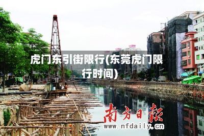虎门东引街限行(东莞虎门限行时间)-第2张图片