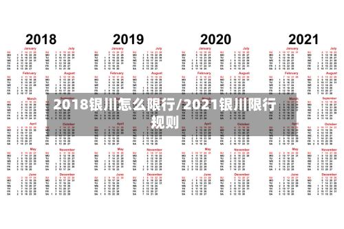 2018银川怎么限行/2021银川限行规则-第3张图片