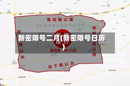 新密限号二月(新密限号日历)