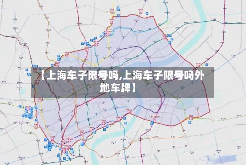 【上海车子限号吗,上海车子限号吗外地车牌】-第2张图片