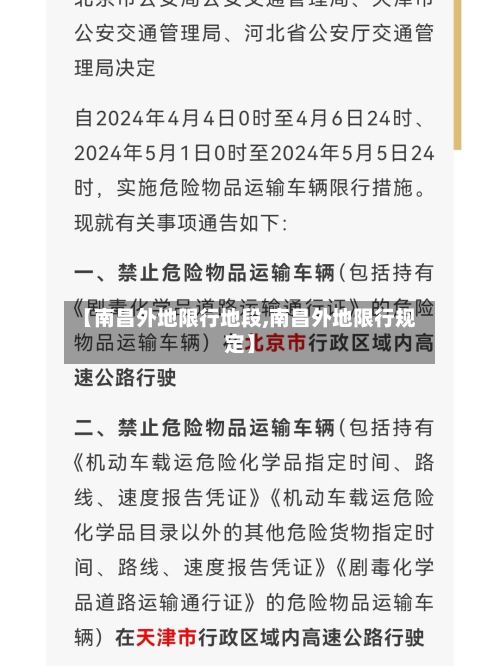 【南昌外地限行地段,南昌外地限行规定】-第2张图片