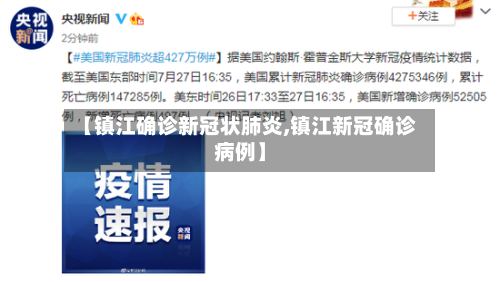 【镇江确诊新冠状肺炎,镇江新冠确诊病例】-第2张图片