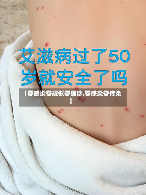 【零感染零疑似零确诊,零感染零传染】