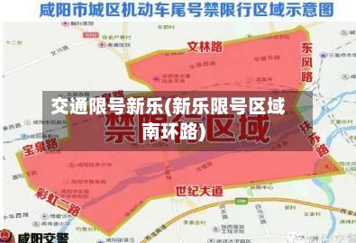 交通限号新乐(新乐限号区域南环路)-第3张图片