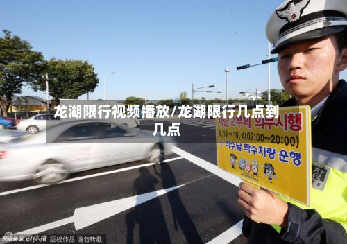 龙湖限行视频播放/龙湖限行几点到几点-第2张图片