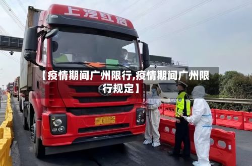 【疫情期间广州限行,疫情期间广州限行规定】