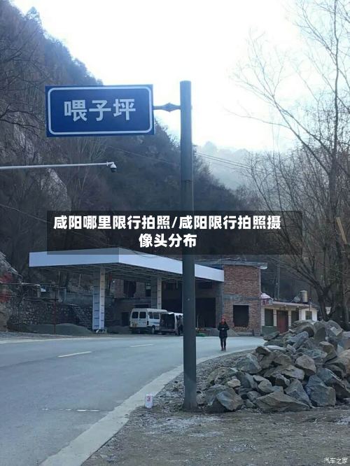 咸阳哪里限行拍照/咸阳限行拍照摄像头分布-第2张图片
