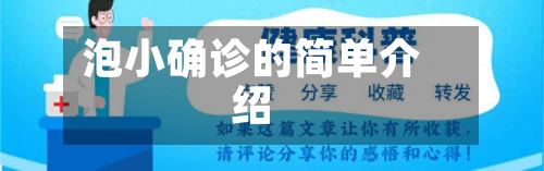 泡小确诊的简单介绍