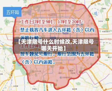 【天津限号什么时候改,天津限号哪天开始】-第3张图片