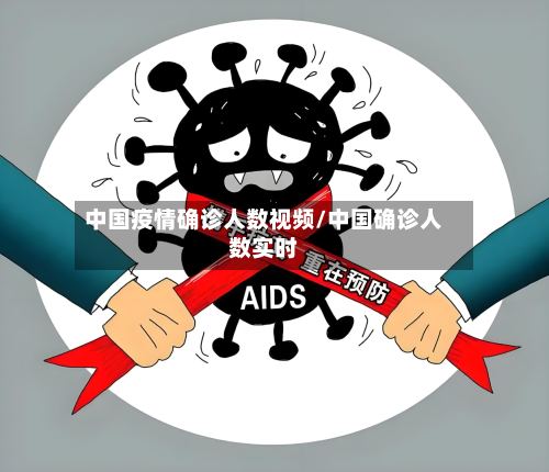 中国疫情确诊人数视频/中国确诊人数实时-第3张图片