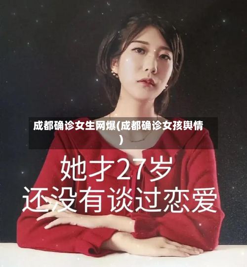 成都确诊女生网爆(成都确诊女孩舆情)-第2张图片