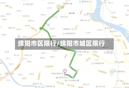 绵阳市区限行/绵阳市城区限行-第3张图片