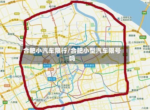 合肥小汽车限行/合肥小型汽车限号吗